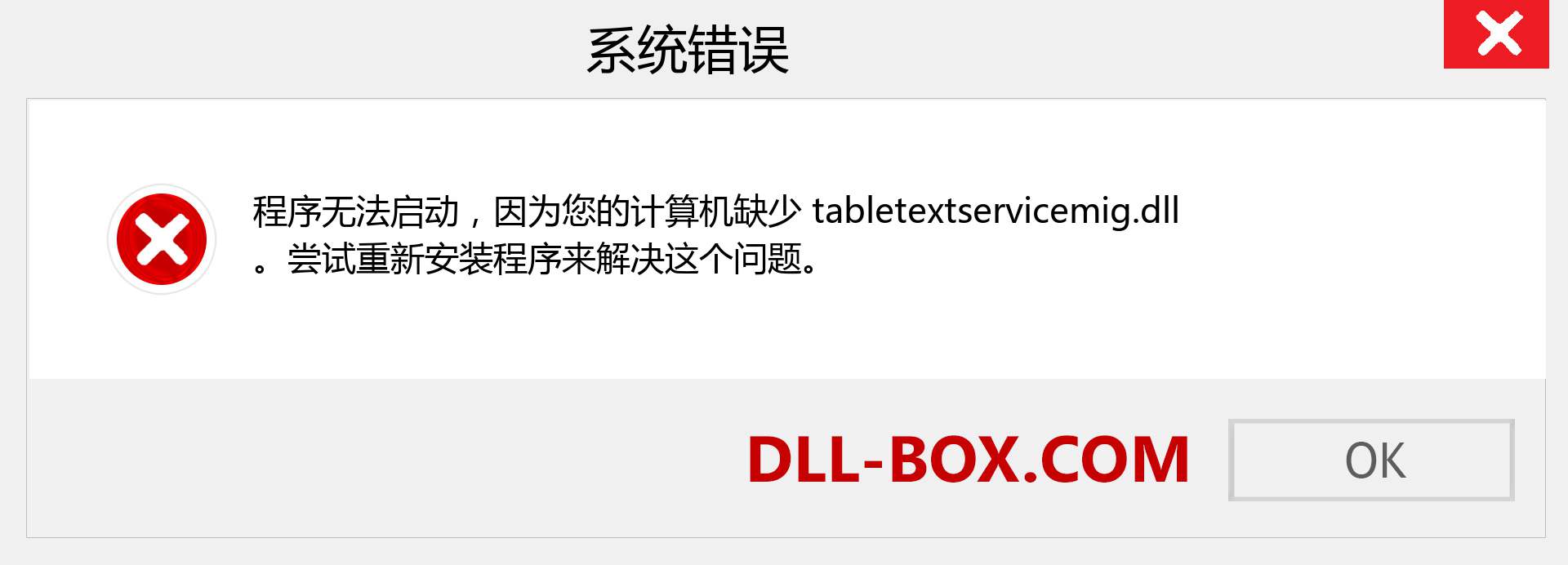 tabletextservicemig.dll 文件丢失？。 适用于 Windows 7、8、10 的下载 - 修复 Windows、照片、图像上的 tabletextservicemig dll 丢失错误